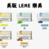 樂美 LEME 樂美美版 加熱菸 加熱煙 菸彈 煙彈 IQOS TEREA