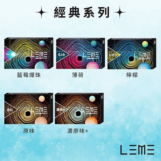 加熱菸 加熱菸 加熱煙 樂美 LEME T牌